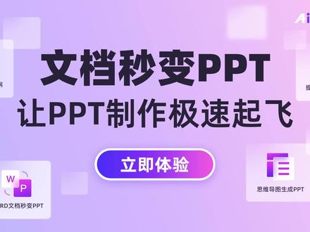 文档秒变PPT,让PPT制作极速起飞!#PPT #AiPPT #Ai生成PPT#AIGC #Ai应用