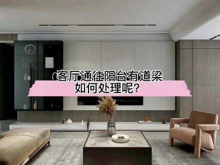 客厅通过阳台有道梁如何处理呢?各种圆弧造型画起来!#装修设计 @DOU+小助手