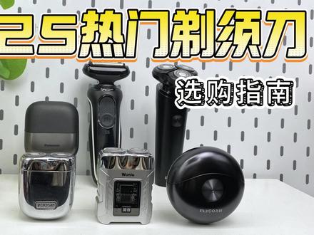 男生想要的剃须刀和女生爱送的剃须刀到底差距多大 2025年热门剃须刀最全测评总结来了!
赶时间的宝子可以直接看下面的总结,大家理性参考~
1.哇牛:高转速便携剃须刀,剃须效率高,合金材质耐用抗摔,赛博朋克风包装精美适合520送礼,父亲节送礼
2.飞科小飞碟:磨砂材质机身小巧很便携,价格便宜适合学生党,但是动力一般粗硬胡子易有残留
3有色:便携噪音小,适合软胡子人群,剃须效果中规中矩,但是价格也略贵,400¥
4松下:动力强剃须效率高,适合胡子粗硬人群,缺点不易便携,不好清洗
5博朗5系,博朗销量最好的系列,剃须效率高,适合胡子粗硬人群,缺点体积大噪音大更适合家用
#剃须刀#刮胡刀#剃须刀送男友#男士剃须刀#520送礼物@父亲节礼物 @抖音创作小助手