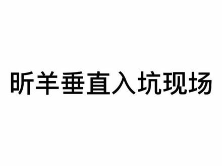#昕羊 阿羊你终究还是变质了
