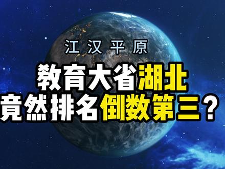 全国高考难度排名,教育大省湖北竟然倒数第三!你的家乡在哪个省份什么难度?
#湖北 #潜江 #高考 #知识科普 #湖南 #全国高考难度排行榜 #北京 #河南 #广东 #高校 #2023高考必胜 #2023年高考