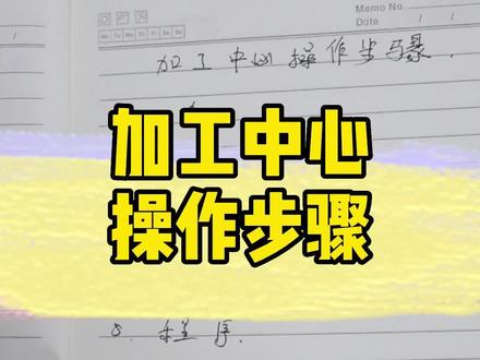 今天给大家介绍一下加工中心操作步骤#cnc加工中心 #数控编程 #cnc操机基础入门教程 #入门编程教学 #ug编程