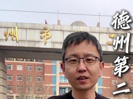 德州第二中学第二次自主招生开始了 #德州 #德州高度教育 #德州二中 #德州初中 #学习