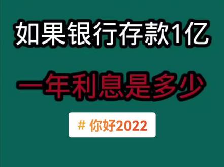 #你好2022 如果银行存款一个亿,一年能有多少利息?#文案 #抖音小助手