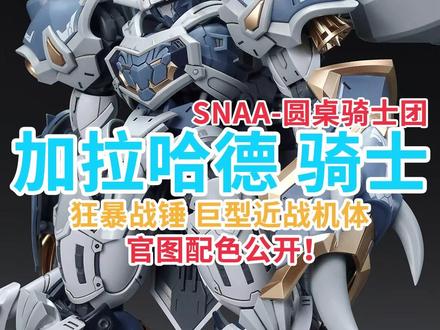 【胶圈新资讯】SNAA模型 圆桌骑士团 狂暴战锤 加拉哈德 官图配色情报来咯!#无限新星 #圆桌骑士 #模型 #胶佬 #模玩