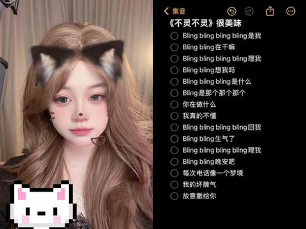 BlingBling在干嘛#不灵不灵 #甜妹 #翻唱