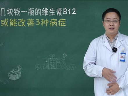 几块钱一瓶的维生素B12,能改善3种病症,这3类人要及时补充 #涨知识 #医学科普 #dou来说健康