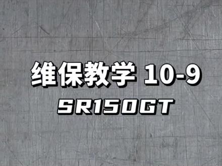 【齐配配推荐】无极 · SR150GT
座桶拆卸 10-9#sr150gt #机车