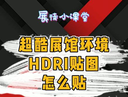 超酷的展馆环境HDRI贴图教程来了。 #3d建模 #教程 #展览
