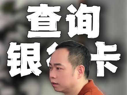 一分钟教会你自己注销银行卡! #注销银行卡 #财税 #知识分享 #财税知识 #财税干货