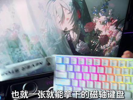 这个价格就可以拥有磁轴键盘,推荐前行者DK63。#前行者键盘 #磁轴键盘 #无畏契约#前行者DK63#电竞键盘