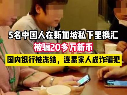 5名中国人在新加坡私下里换汇,被骗20多万新币,国内银行被冻结,连累家人成诈骗犯#新加坡 #换汇 #骗局案例 #账户冻结#海外华人#海外生活 #新加坡 #换汇 #骗局案例 #账户冻结#海外生活#海外华人 #同城热点
