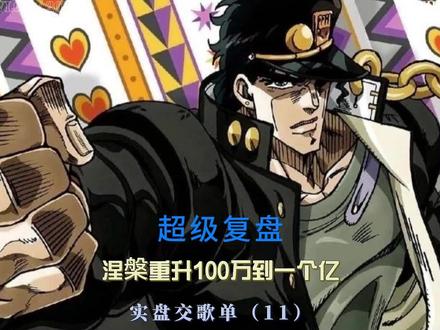 超级复盘“涅槃重升”实盘交歌单 #股票 #股民 #交易 #实盘 #涅槃重升