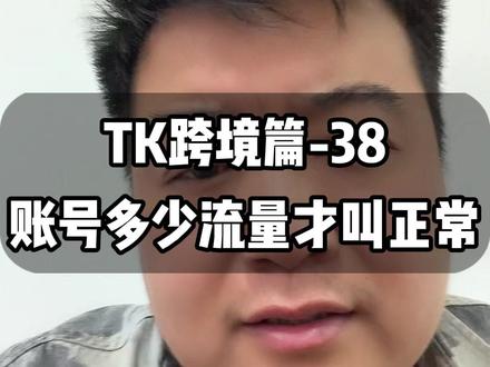 做tk跨境,账号播放了多少才算正常? #tk跨境 #tk跨境电商 #tk跨境怎么做 #跨境电商运营 #跨境电商零基础入门教学