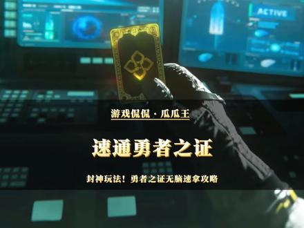 封神玩法!勇者之证无脑速拿攻略#三角洲行动#勇者之证