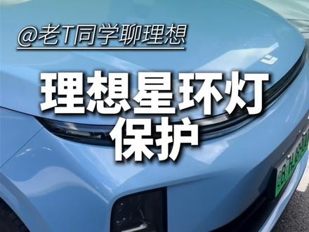 理想自动开关星环灯 理想自动开关星环灯#理想汽车 #理想L6 #理想I6 #理想L7 #理想I7