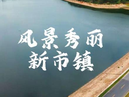#乡村振兴
风景秀丽新市镇
人杰地灵火青故里