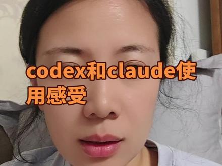 codex和claude使用感受 改稍微复杂点的 bug 要开到 Codex 5.5 xhigh,Claude 写 PPT 是真牛啊
