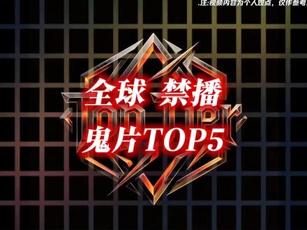 “全球禁片级鬼片TOP5”#恐怖电影#电影排行#盘点