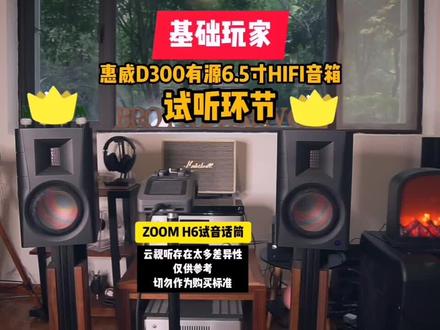 惠威新品D300试听环节!不同的歌曲,不同的味道!#惠威音响 #发烧hifi #音箱 #音乐 #流行歌