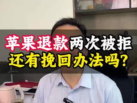 未成年苹果充值被拒,两种补救方式#游戏退款 #未成年游戏退费 #学习法律知识维护自身权利