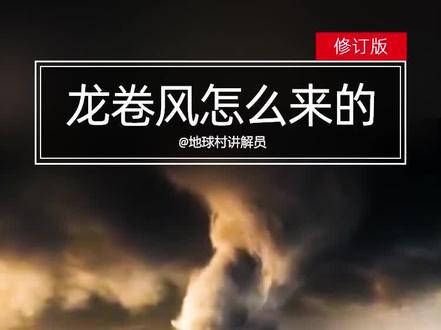 50秒看懂龙卷风怎么来的!#大风 #龙卷风 #涨知识