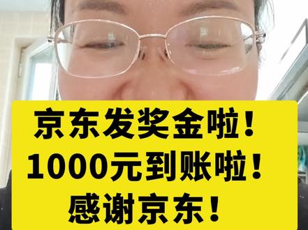 #好运降临 #奖金到账 #京东 感谢京东减肥1000元奖金已到账。再次感谢。感谢自己。