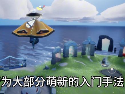 《光遇》0基础教学让你快速上手一个视频了解两种飞行模式区别#恋冬雪情