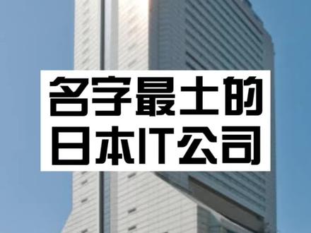 名字最土的日本IT公司
#程序员 #日本留学 #日本 #日本公司