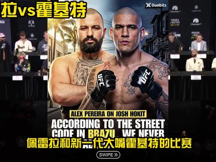 佩雷拉vs霍基特|比赛分析 UFC334很有可能安排上,都认为对面是高排名中最好打的#UFC #综合格斗 #佩雷拉 #霍基特 #战斗大拿
