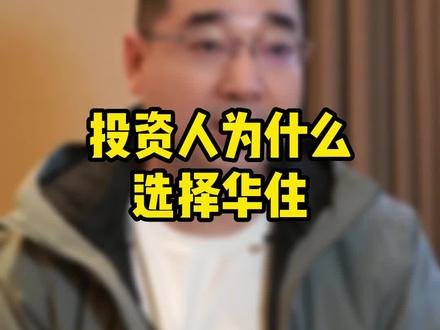 为什么酒店投资人选择华住?#酒店投资 #酒店行业 #华住会 #酒店