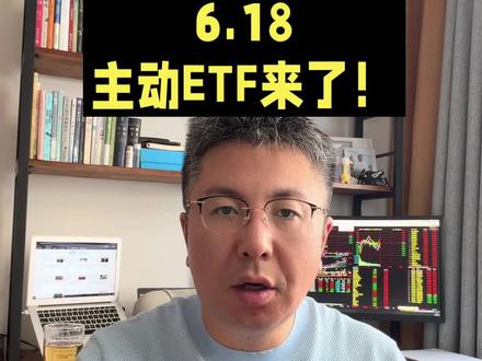 主动 ETF 来了 #股票 #ETF