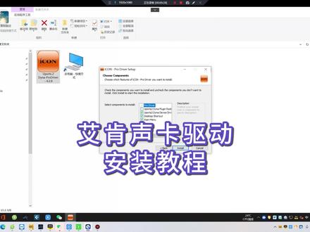 如何给艾肯第五代DYNA声卡电脑端安装驱动调试教程,此教程通用艾肯声卡全系列。比如艾肯4nano、Uports、Mobile、Micu等ICON声卡,关注我下一节教大家如何设置声卡驱动机架教程。#艾肯声卡 #声卡教程 #声卡教程视频 #艾肯声卡安装教程 #艾肯声卡驱动 #声卡调音师 #调音师小美 #声卡调试
