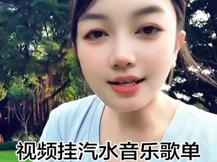 500个粉就能参加的音乐种草,挂歌单得收益,朋友们赶紧操作起来吧#音乐种草计划 #自媒体干货 #宝妈创业 #真实生活分享计划 #dou+小助手 @DOU+小助手