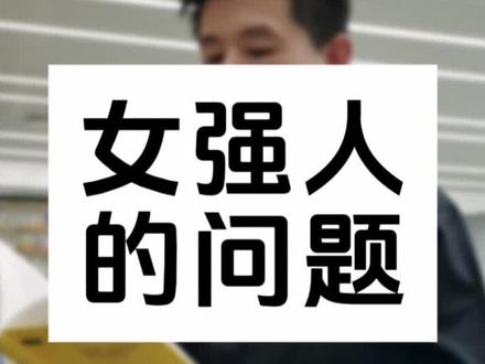女强人的内在 #女强人 #背后的心酸