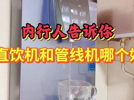 内行人告诉你直饮机和管线机哪个好,应该该怎么选#饮水机 #净水机 #直饮水 #即热饮水机 #家用净水器