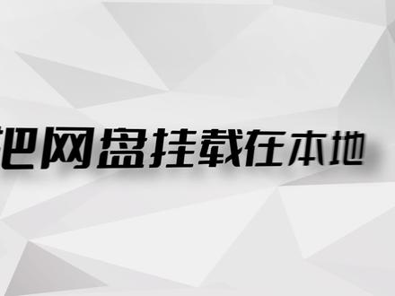 把主流网盘挂载为本地磁盘 给电脑增加几TB容量 重点工具完全免费 #网盘挂载 #硬盘扩容 #alist