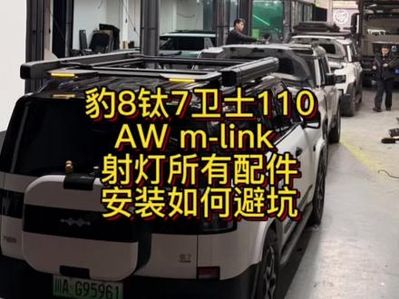 豹8钛7卫士 awm-link车顶平台射灯安装避坑指南