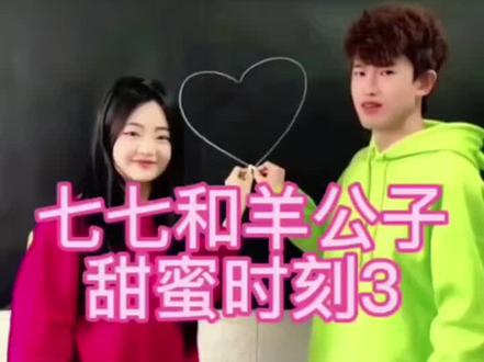 杨公子和七七的亲密时刻(1)