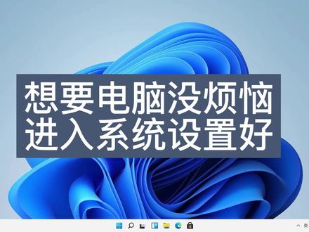 轻办公简单设置windows11系统 两分钟让电脑看起来不要那么乱