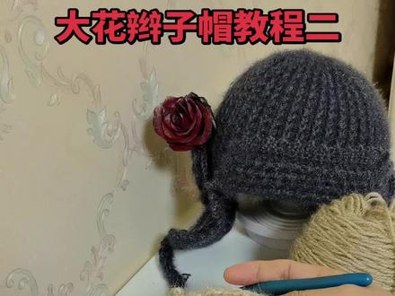 ##手工毛线编织 #手工编织零基础教学 #纯手工编制 #钩针帽子 大花辫子帽教程二