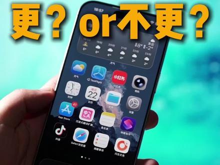 26.4深度使用三天,更不更? #苹果手机 #iphone #iphone小技巧 #ios26.4