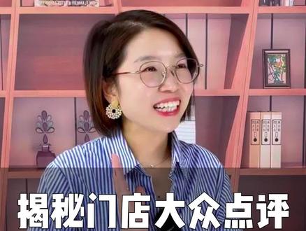 揭秘门店大众点评评分,不用买评论,也能提高的秘诀#创业 #餐饮创业 #门店