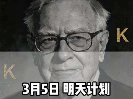 3月5日 复盘 明天计划
油日分歧介入,科技承压莫慌,电力出海明牌,两会新机会
#股票 #股市 #复盘 #短线交易 #股票知识