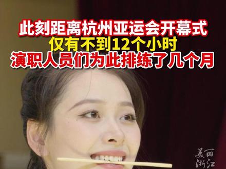 距离杭州亚运会开幕式,仅有不到12个小时!为了这一刻,你们辛苦了!#闪耀吧亚运 #纪录片《绽放》