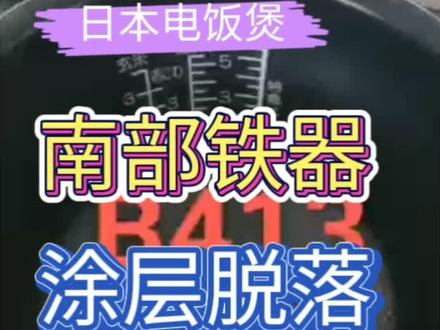 象印南部铁器电饭煲内胆涂层脱落,掉漆,刮花不要继续使用,对身体有害!找王师傅修复如新再用才放心!#电饭煲内胆涂层脱落 #日本电饭煲#象印电饭煲 @021.58555555