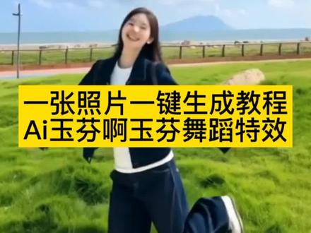 Ai玉芬啊玉芬你让彪哥很伤心舞蹈一键生成教程来了#剪映 #玉芬啊玉芬 #玉芬啊玉芬你让彪哥很伤心 #ai跳舞视频制作 #Ai玉芬舞蹈特效教程 Ai玉芬跳舞 玉芬啊玉芬舞蹈教学 Ai玉芬跳舞教程 Ai玉芬搞笑舞蹈 Ai玉芬舞蹈特效入口 玉芬啊玉芬你让彪哥很伤心舞蹈拍同款模板