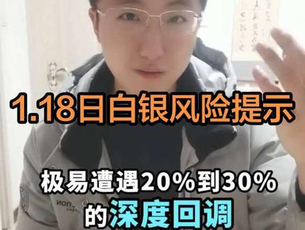 1.18日白银分析!提示短期风险极高!#干货分享 #热点 #知识分享 #抖音小助手