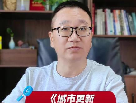 国务院发布城市更新十五五规划 #十五五规划 #城市更新 #工程行业 #工程人