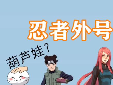 火影手游:忍者外号的由来,你知道几个?